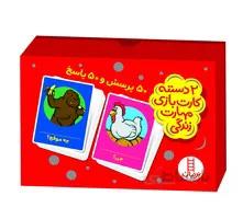 بازی کارتی 50 پرسش و 50 پاسخ 2 دسته کارت بازی مهارت زندگی نردبان