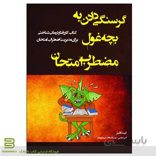 کتاب گرسنگی دادن به بچه غول مضطرب امتحان