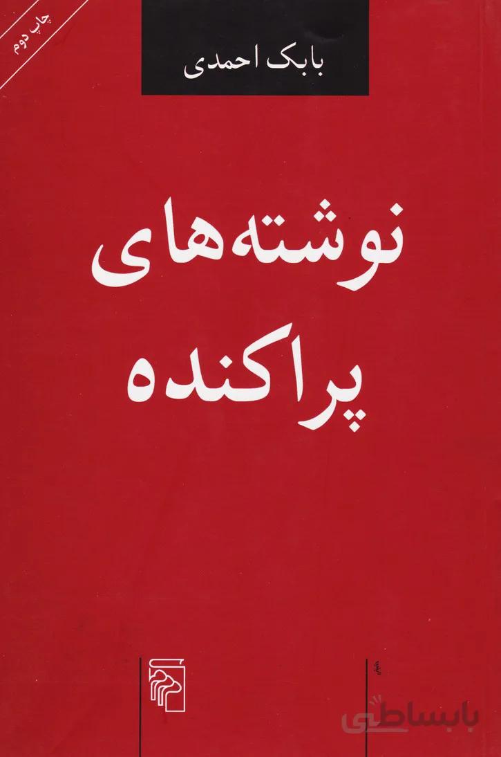 نوشته های پراکنده