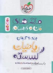 ریاضی گسسته دوازدهم (ماجراهای من و درسام