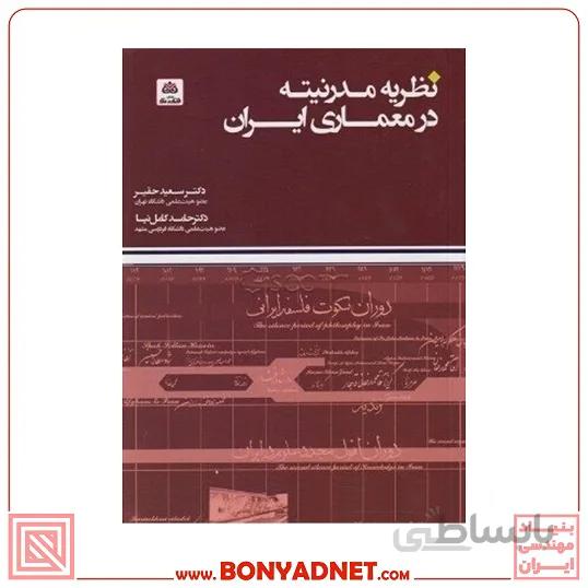 کتاب نظریه مدرنیته در معماری ایران