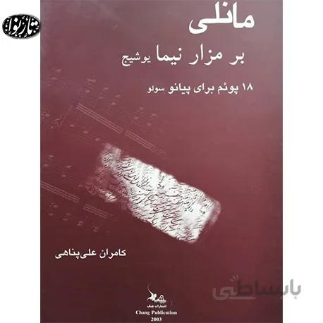 کتاب مانلي برمزار نيما