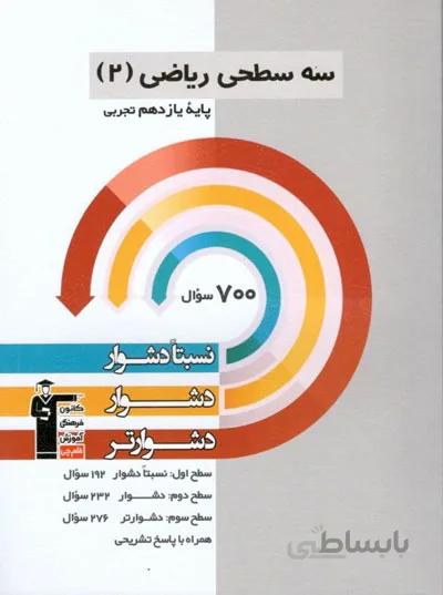 کتاب سه سطحی ریاضی 2 یازدهم [11] تجربی قلم چی