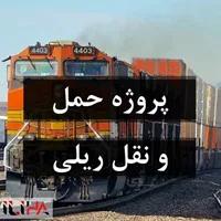 حمل و نقل ریلی