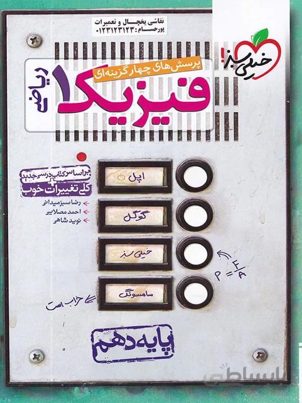 فیزیک دهم ریاضی خیلی سبز