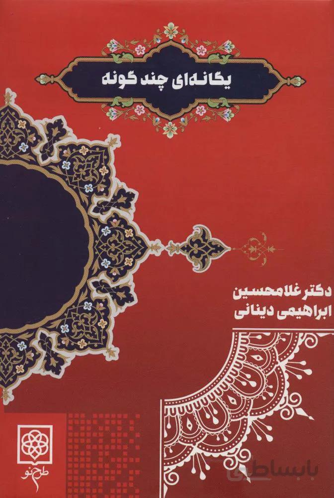 یگانه ای چند گونه (کد ناشر : 192)