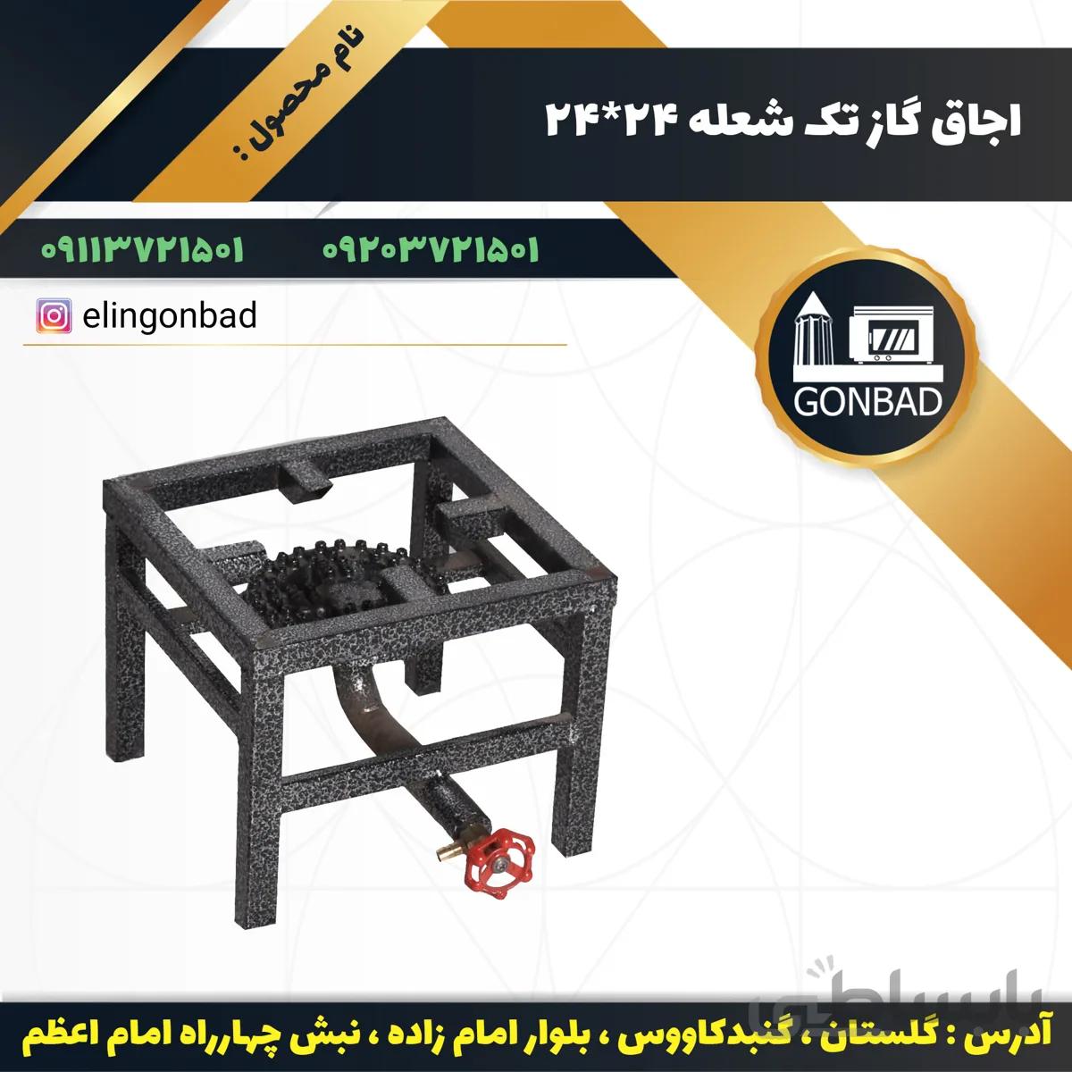 اجاق گاز تک شعله الین گنبد مدل 24*24
