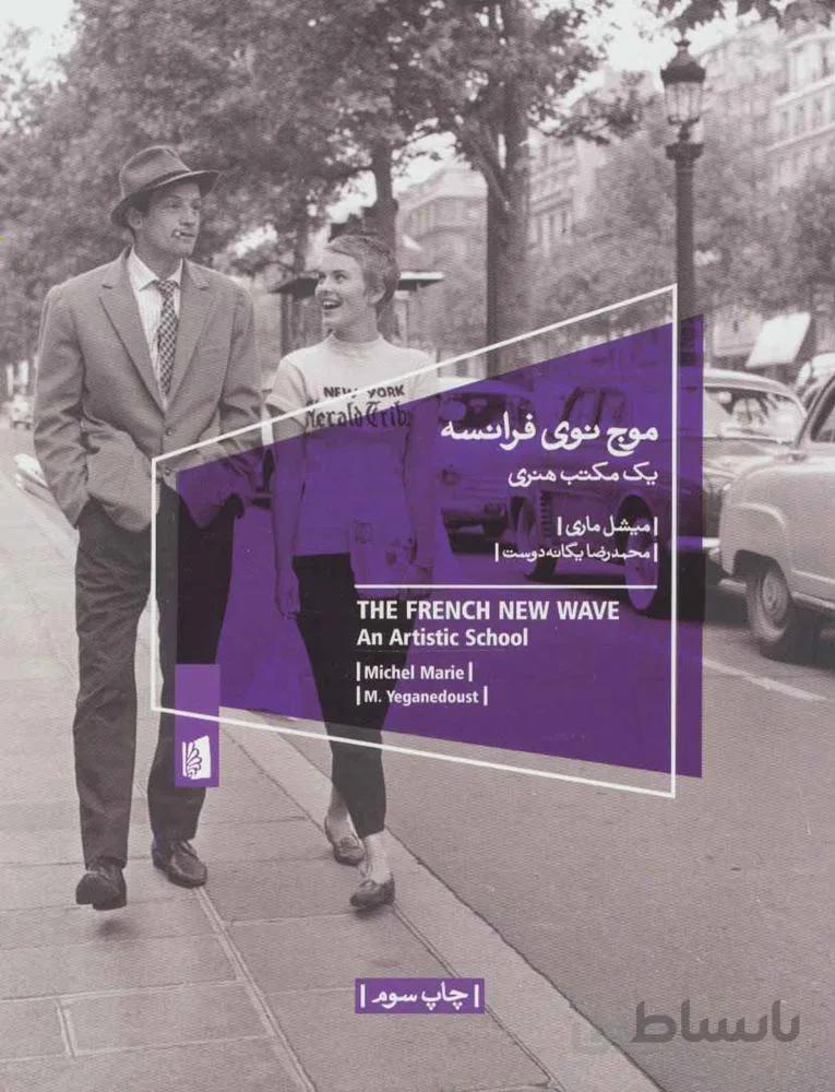 موج نوی فرانسه (یک مکتب هنری)(کد ناشر : 181)