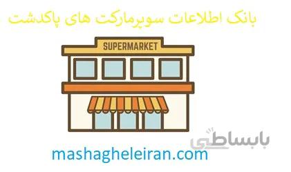 بانک اطلاعات سوپرمارکت های پاکدشت