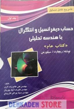 حل مسائل حساب دیفرانسیل و انتگرال با هندسه تحلیلی جلد1/سیلورمن،ت:لاری