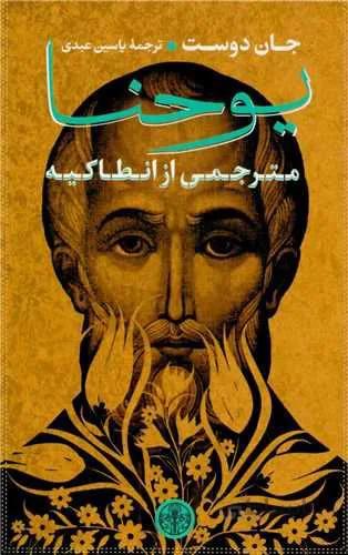 یوحنا مترجمی از انطاکیه (کد ناشر : 160)