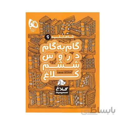 کتاب گام به گام دروس 6 ششم دبستان کلاغ سپید شاه کلید