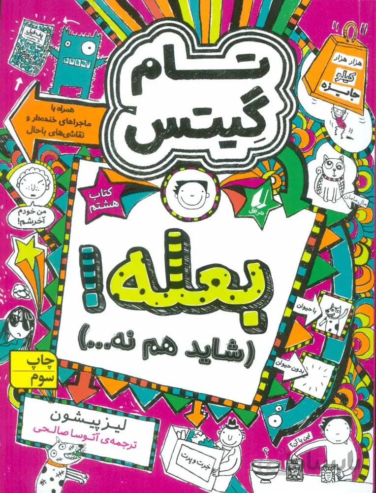 تام گيتس 8 (بله شايد هم نه) (كد ناشر : 140)