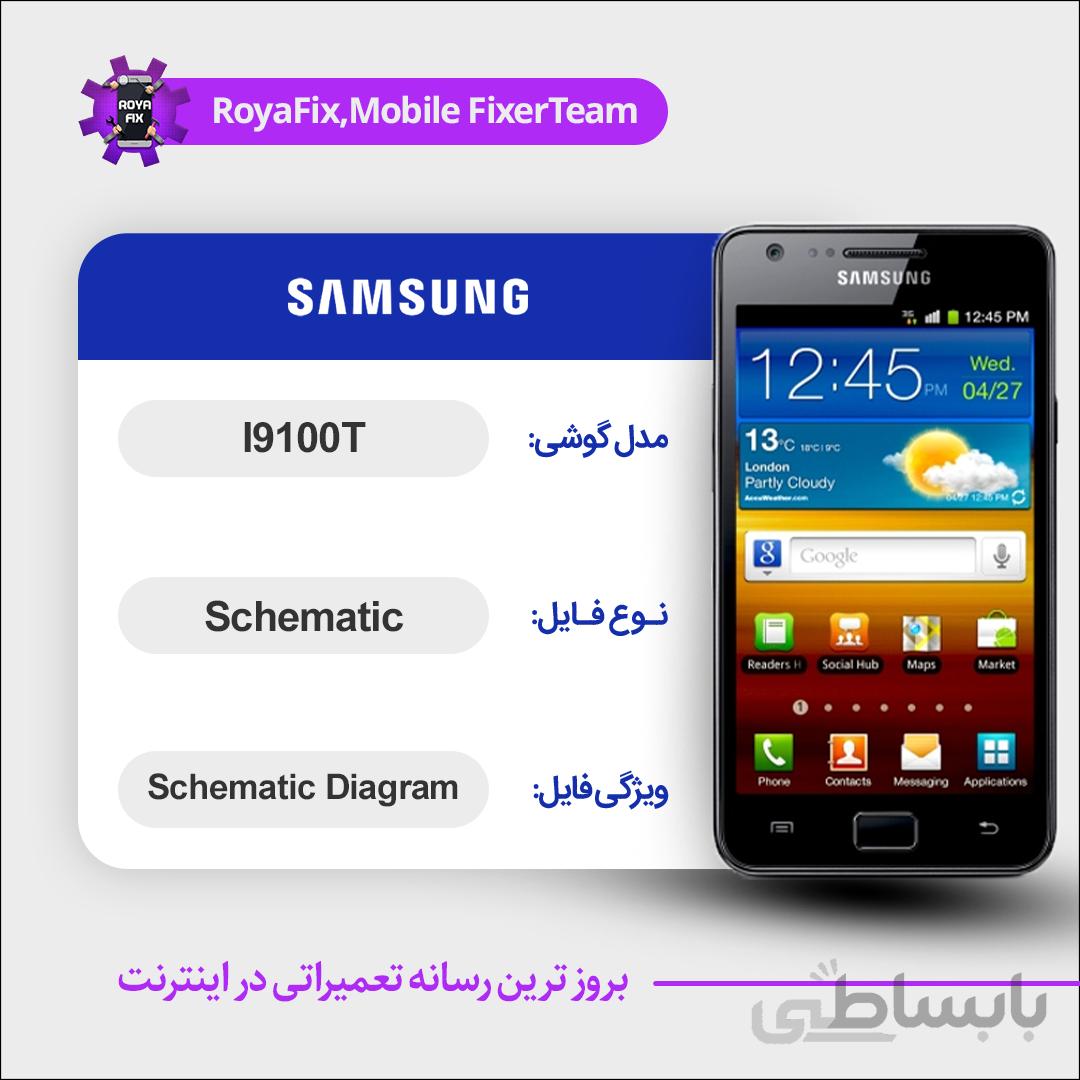 شماتیک SAMSUNG I9100T SCHEMATIC بصورت کامل