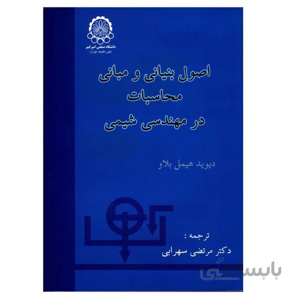 دانلود کتاب اصول اساسی و محاسبات در مهندسی شیمی هیمل بلاو (ویرایش هفتم)