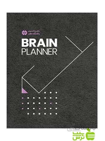 کتاب دفتر برنامه ریزی باشگاه مغز ا Brain Planner