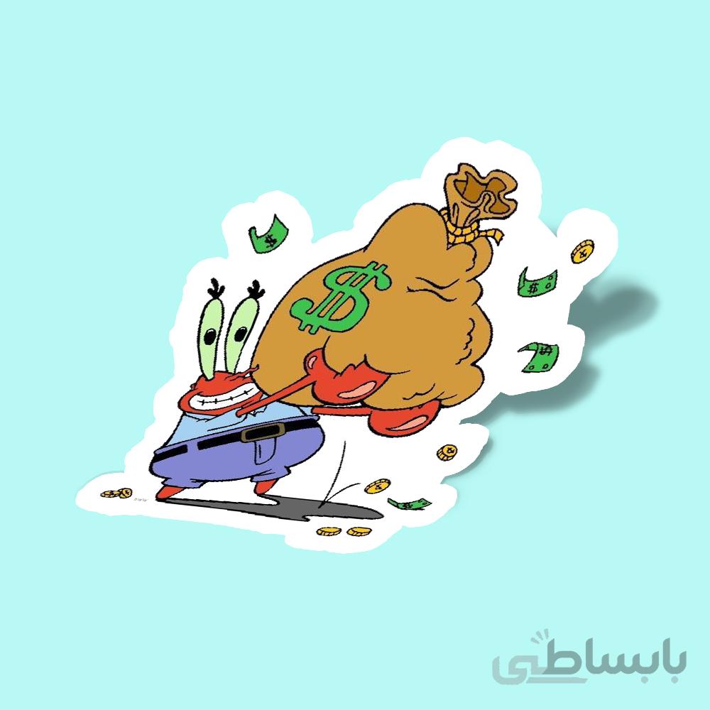 استیکر اقای خرچنگ و ی گونی پول