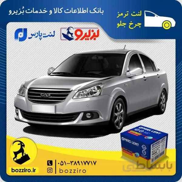 لنت ترمز چرخ جلو ام وی ام 550 برند “پارس لنت”