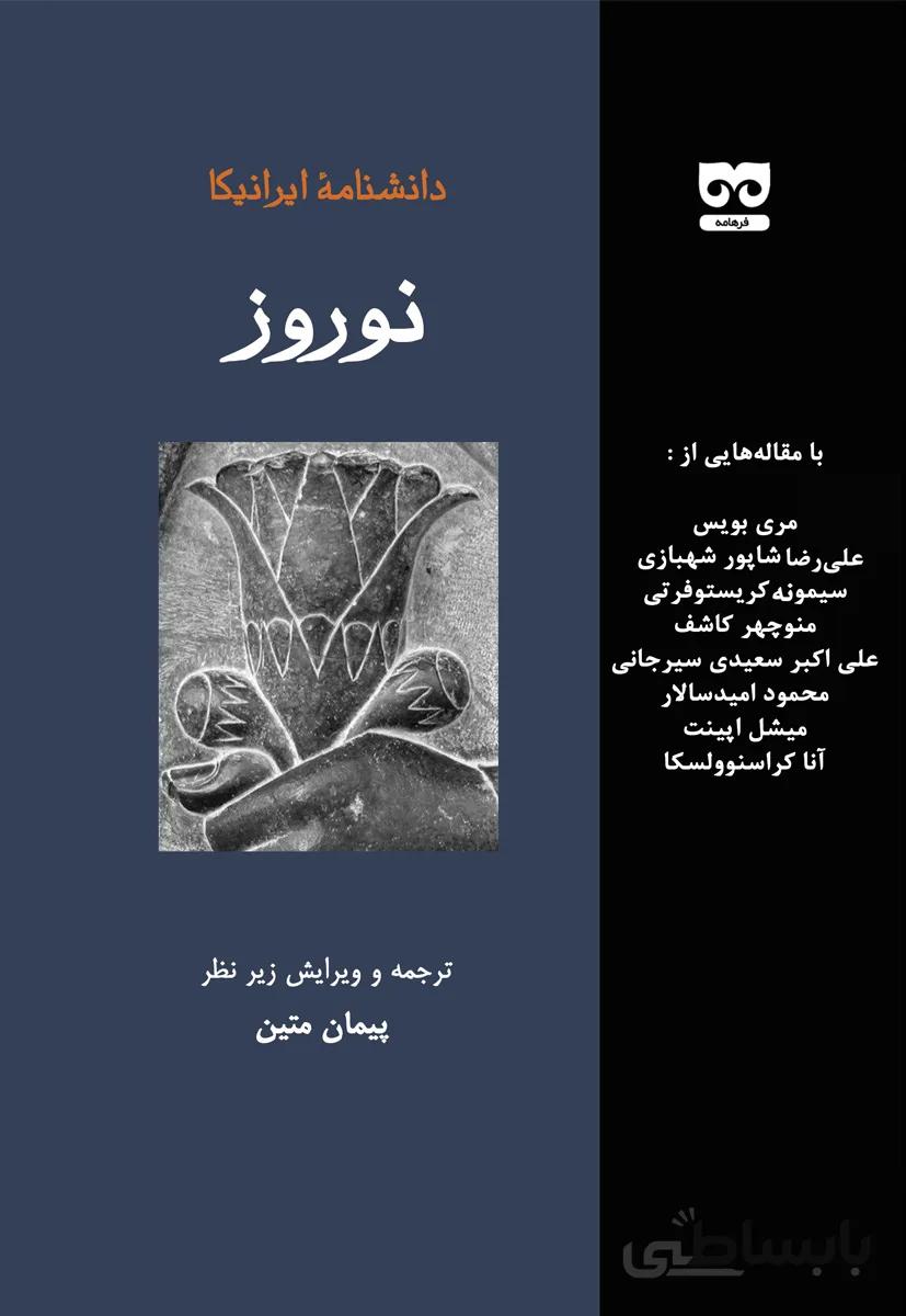 دانشنامه ایرانیکا – نوروز