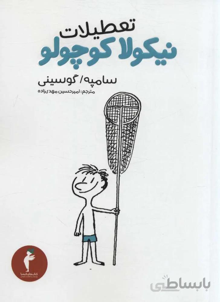 تعطيلات نيكولا كوچولو (كد ناشر : 133)
