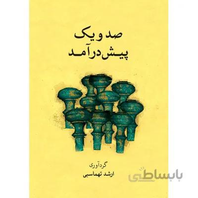 کتاب صد و یک پیش درآمد-ارشد تهماسبی