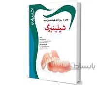 کتاب اکسیر آبی مجموعه سوالات شیلینبرگ 2012 انتشارات آرتین طب