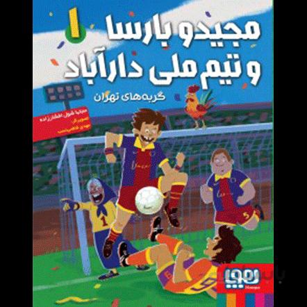 مجیدو بارسا و تیم ملی دارآباد 1 : گربههای تهران – هوپا