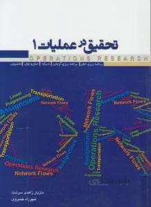 تحقیق در عملیات ۱