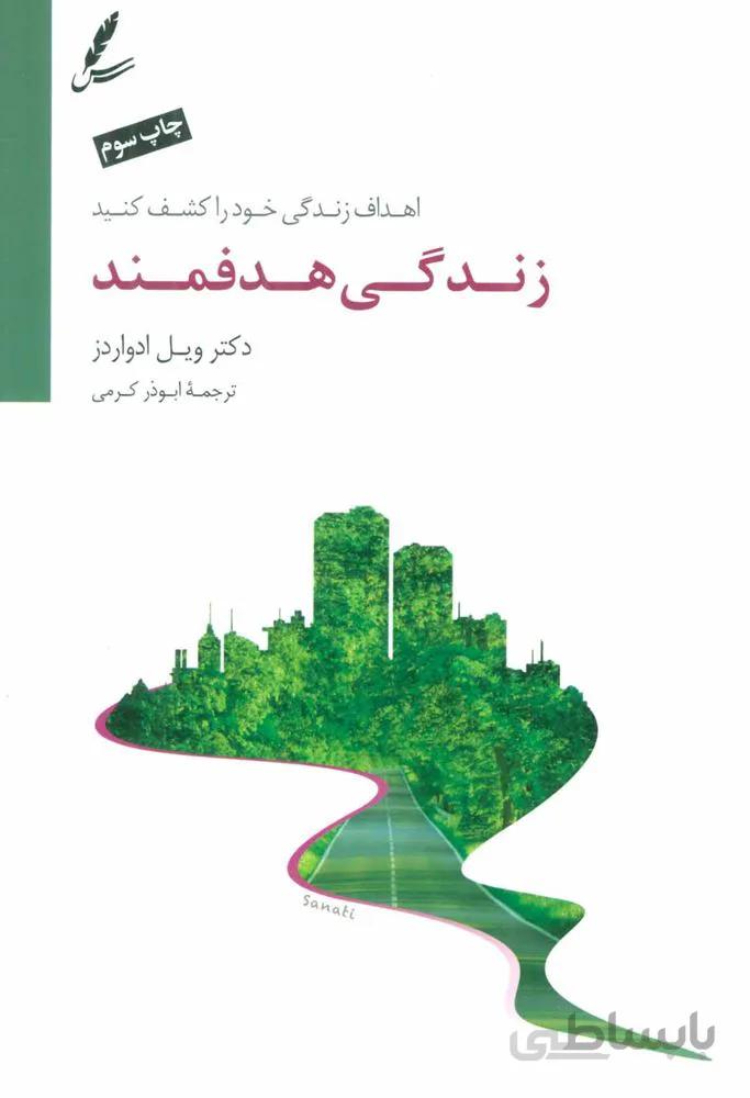 زندگي هدفمند (كد ناشر : 117)