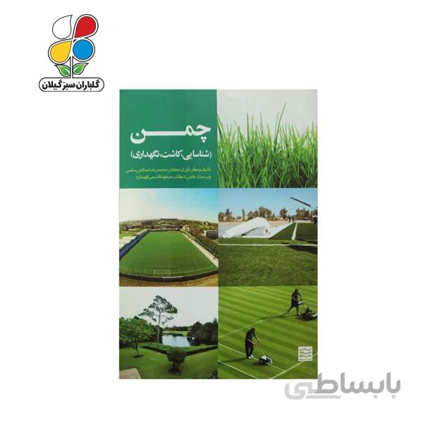 کتاب چمن ( شناسایی- کاشت - نگهداری ) مدل GPB9