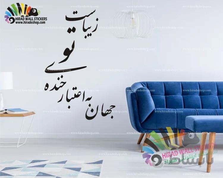 استیکر و برچسب دیواری متن و خوشنویسی جهان به اعتبار خنده ی تو زیباست h1502