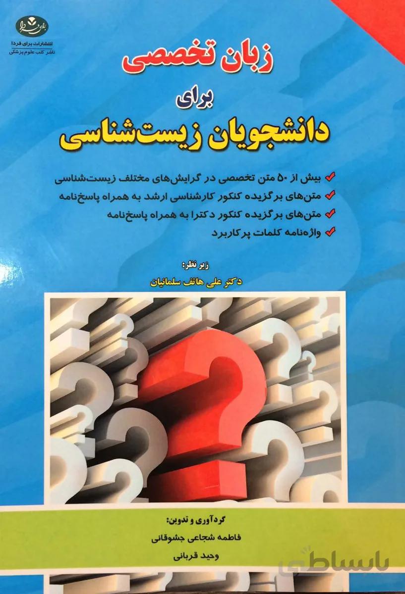 زبان تخصصی برای دانشجویان زیست شناسی