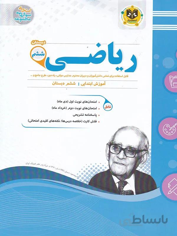 اسفندیار نمونه سوالات امتحانی ریاضی ششم ابتدایی