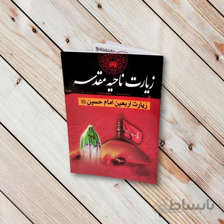 کتاب زیارت ناحیه مقدسه نیم جیبی (زیارت اربعین)