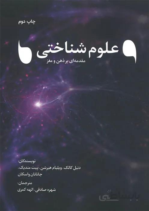 علوم شناختی مقدمهای بر ذهن و مغز