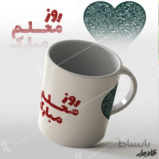 ماگ طرح روز معلم مبارک 3