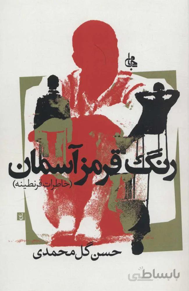 رنگ قرمز آسمان (كد ناشر : 125)