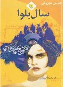 سال بلوا (رقعي)(كد ناشر : 106)