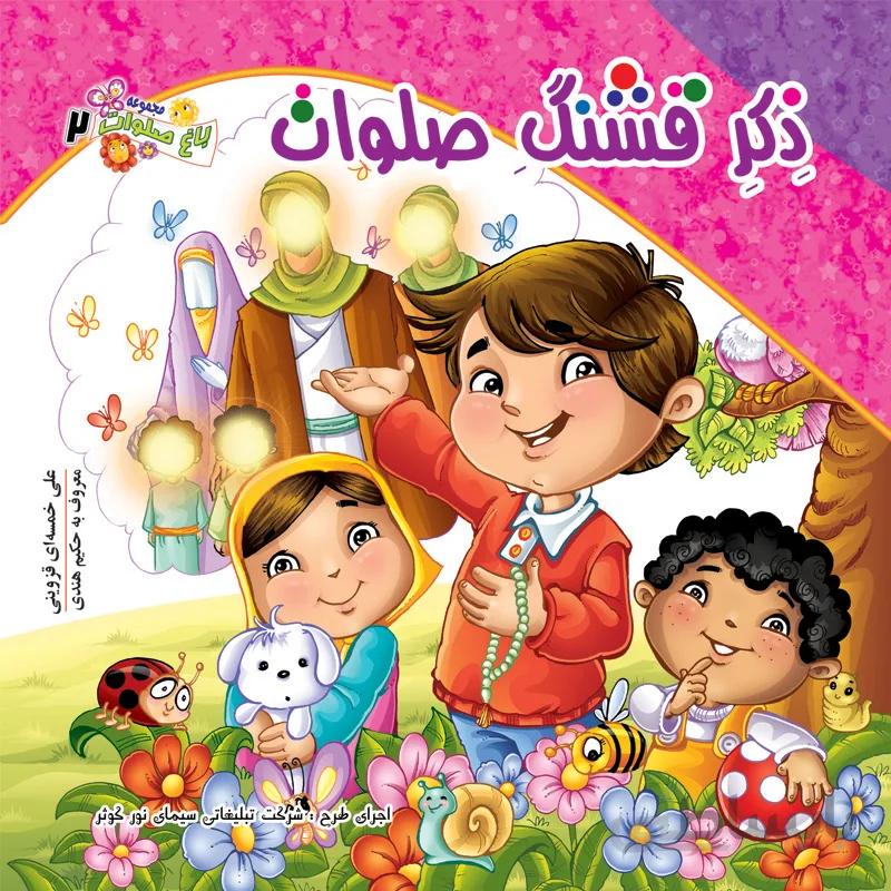 ذکر قشنگ صلوات