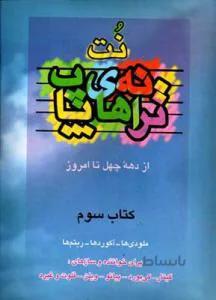 نت و ترانه های پاپ 3