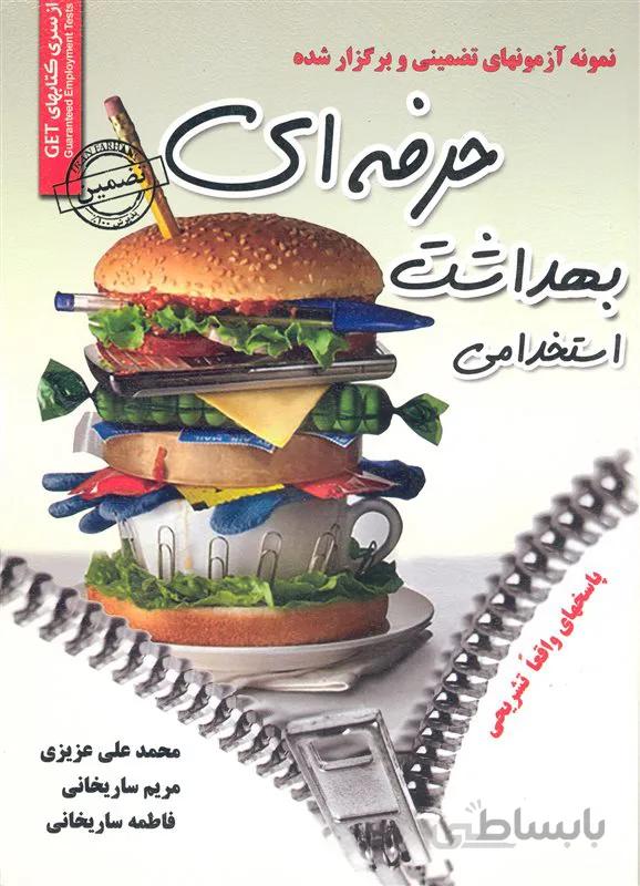 کتاب نمونه آزمونهای تضمینی و برگزار شده استخدامی بهداشت حرفه ای (نشر رویای سبز)