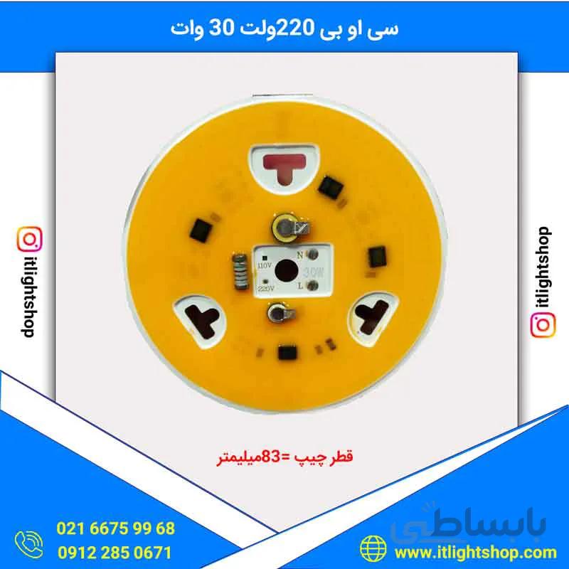 سی او بی ال ای دی 220ولت مستقیم 30وات افتابی گرد قطر 83میلیمتر