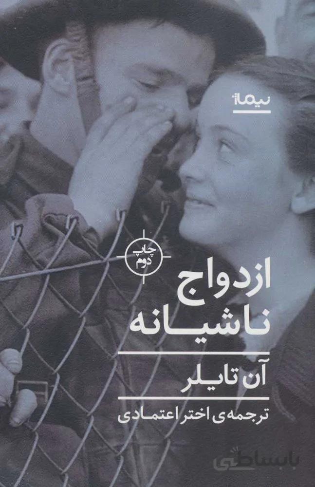 ازدواج ناشيانه(كد ناشر : 137)