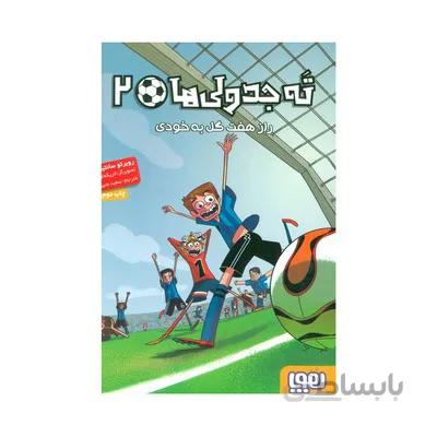 کتاب راز هفت گل به خودی مجموعه ته جدولی ها 2