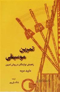 تمرین موسیقی
