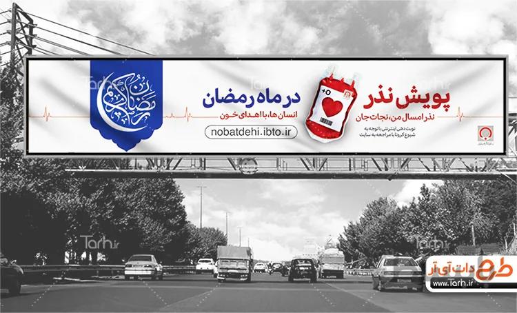 بنر نذر خون ماه رمضان