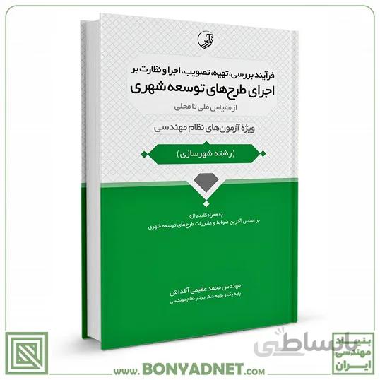 کتاب فرآیند بررسی، تهیه، تصویب، اجرا و نظارت بر اجرای طرحهای توسعه شهری
