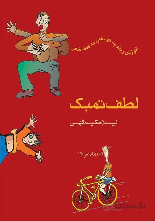 کتاب لطف تنبک
