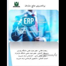 برنامه ریزی منابع سازمان