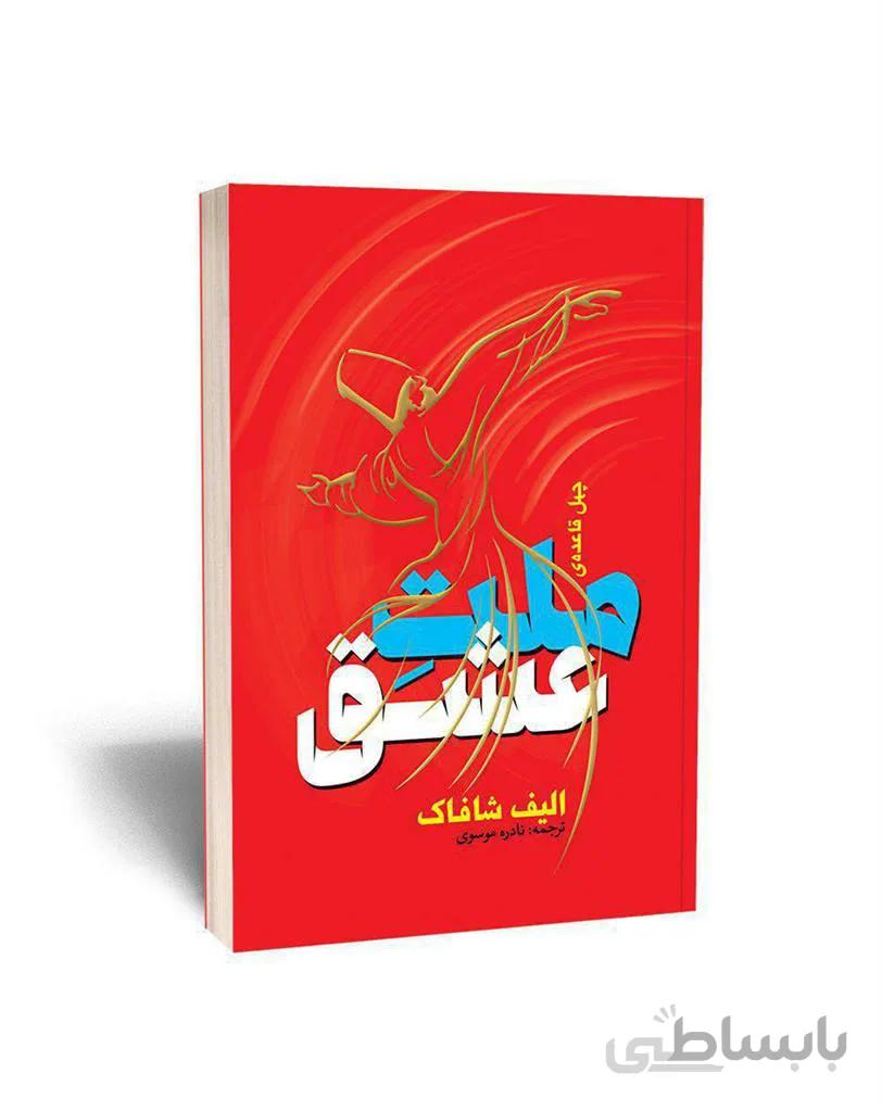 کتاب ملت عشق ا ملت عشق رمانی است که تنها در ترکیه بیش از 500 بار به چاپ رسیده و موفق شده است عنوان پرفروشترین کتاب تاریخ ترکیه را به دست آورد.که قطع آن رقعی و نوع جلد شومیز می باشد.